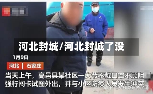 河北封城/河北封城了没-第1张图片