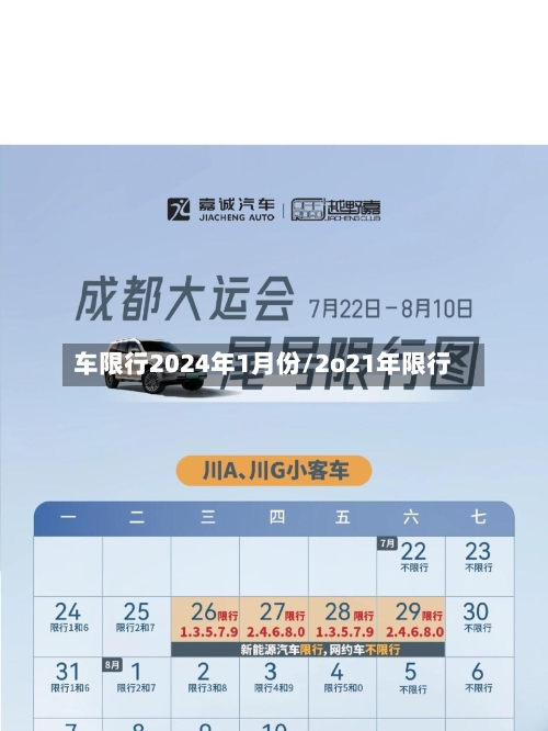 车限行2024年1月份/2o21年限行-第1张图片