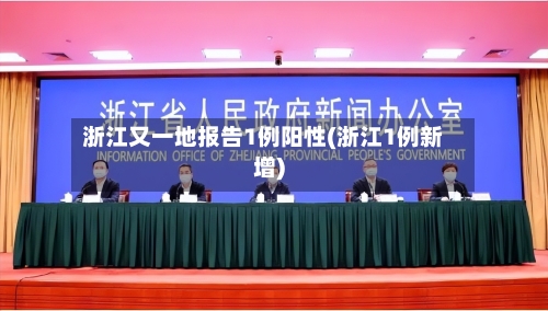 浙江又一地报告1例阳性(浙江1例新增)-第1张图片