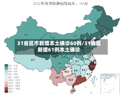 31省区市新增本土确诊60例/31省区新增61例本土确诊-第1张图片