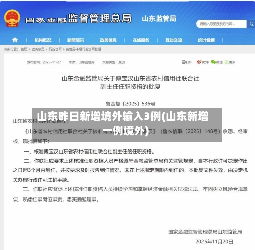 山东昨日新增境外输入3例(山东新增一例境外)