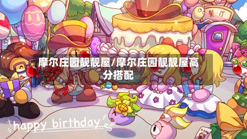 摩尔庄园靓靓屋/摩尔庄园靓靓屋高分搭配
