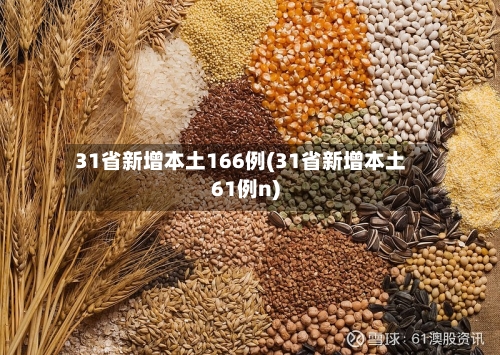 31省新增本土166例(31省新增本土61例n)-第1张图片