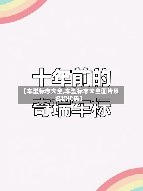 【车型标志大全,车型标志大全图片及名称代码】