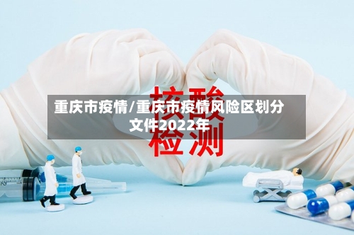 重庆市疫情/重庆市疫情风险区划分文件2022年-第1张图片