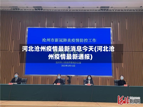 河北沧州疫情最新消息今天(河北沧州疫情最新通报)