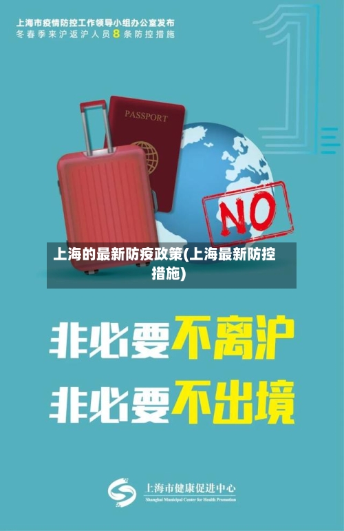上海的最新防疫政策(上海最新防控措施)