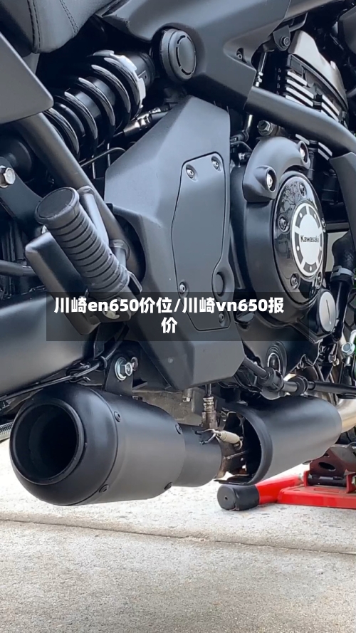 川崎en650价位/川崎vn650报价