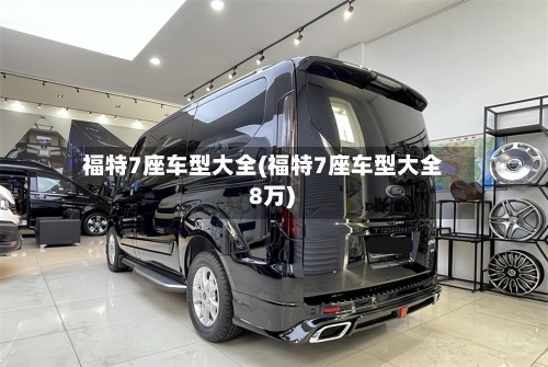 福特7座车型大全(福特7座车型大全 8万)