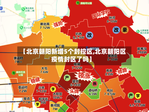 【北京朝阳新增5个封控区,北京朝阳区疫情封区了吗】