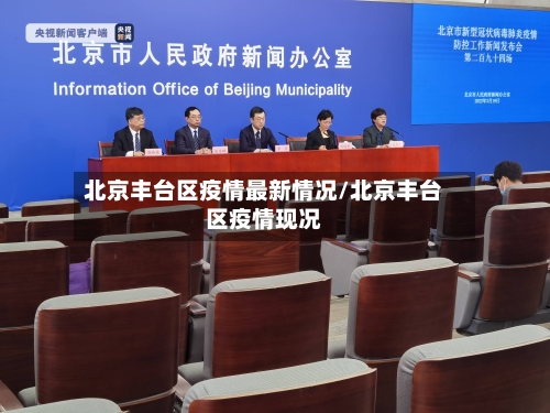 北京丰台区疫情最新情况/北京丰台区疫情现况