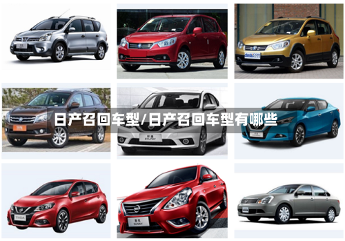 日产召回车型/日产召回车型有哪些