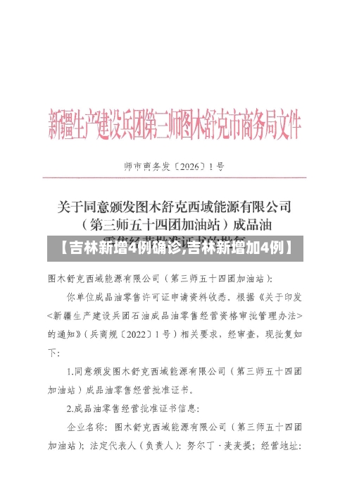 【吉林新增4例确诊,吉林新增加4例】
