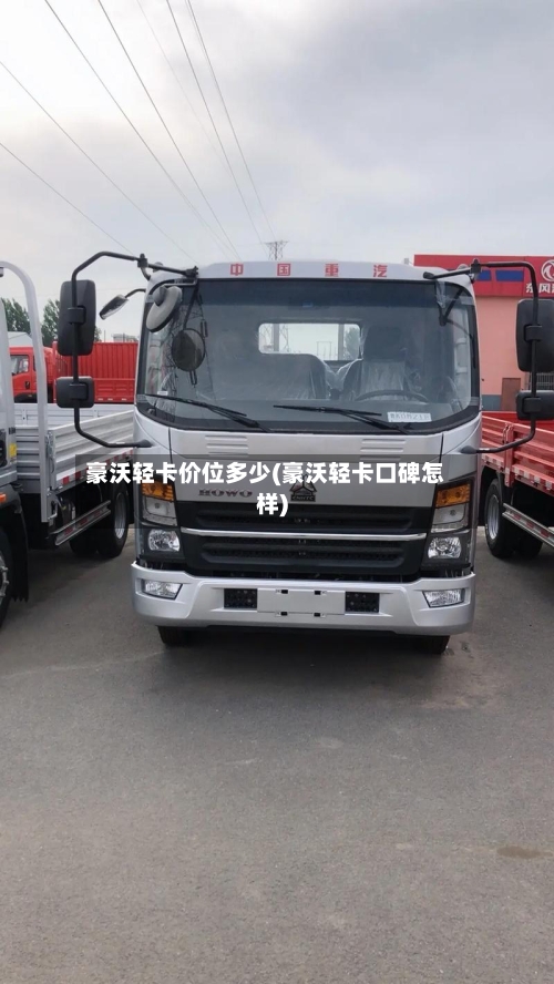 豪沃轻卡价位多少(豪沃轻卡口碑怎样)