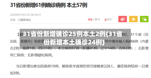 31省份新增确诊25例本土2例(31省份新增本土确诊24例)