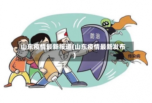 山东疫情最新报道(山东疫情最新发布)