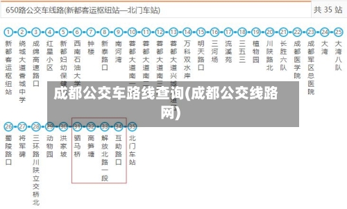 成都公交车路线查询(成都公交线路网)