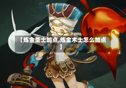【炼金圣士加点,炼金术士怎么加点】