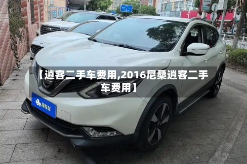 【逍客二手车费用,2016尼桑逍客二手车费用】