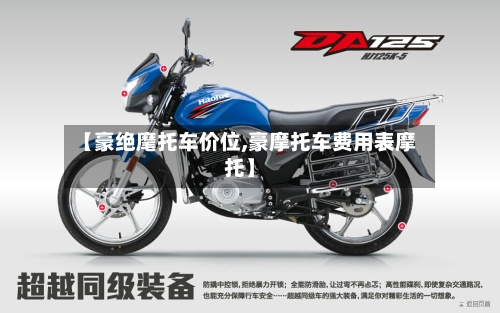 【豪绝麾托车价位,豪摩托车费用表摩托】
