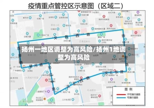 扬州一地区调整为高风险/扬州1地调整为高风险