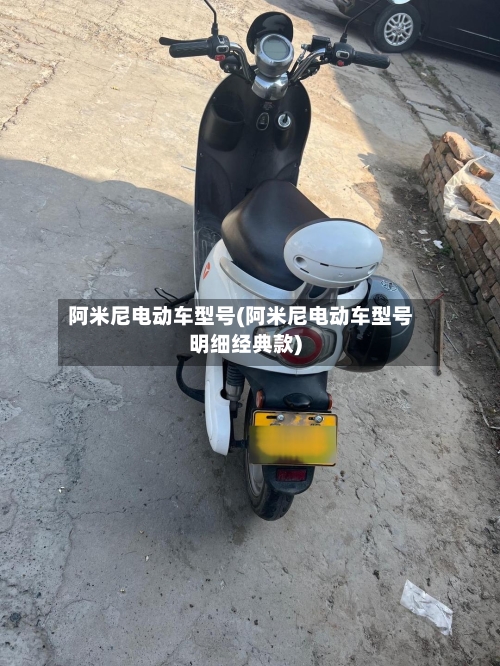 阿米尼电动车型号(阿米尼电动车型号明细经典款)