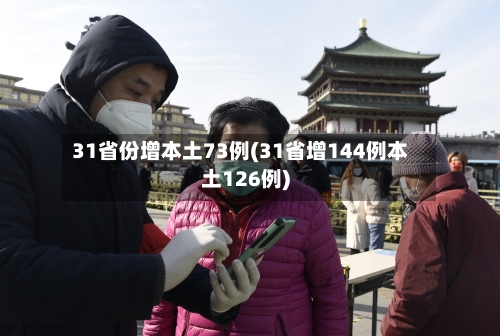31省份增本土73例(31省增144例本土126例)-第2张图片