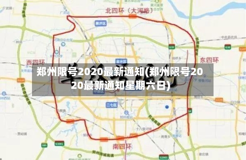 郑州限号2020最新通知(郑州限号2020最新通知星期六日)