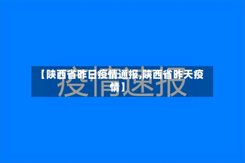 【陕西省昨日疫情通报,陕西省昨天疫情】-第1张图片