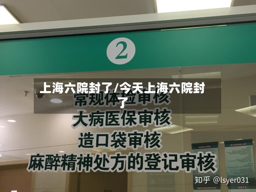 上海六院封了/今天上海六院封了