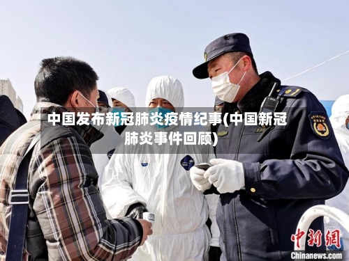 中国发布新冠肺炎疫情纪事(中国新冠肺炎事件回顾)