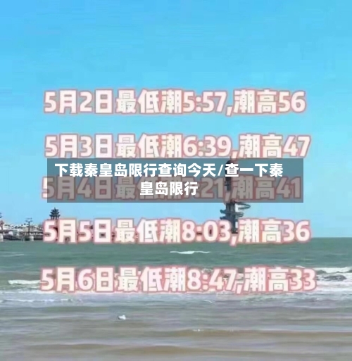 下载秦皇岛限行查询今天/查一下秦皇岛限行