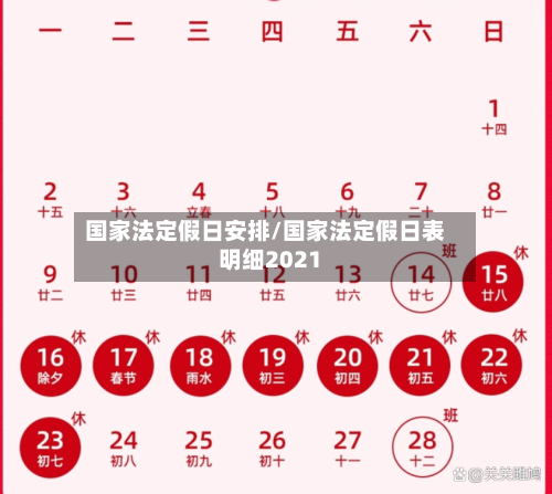 国家法定假日安排/国家法定假日表明细2021