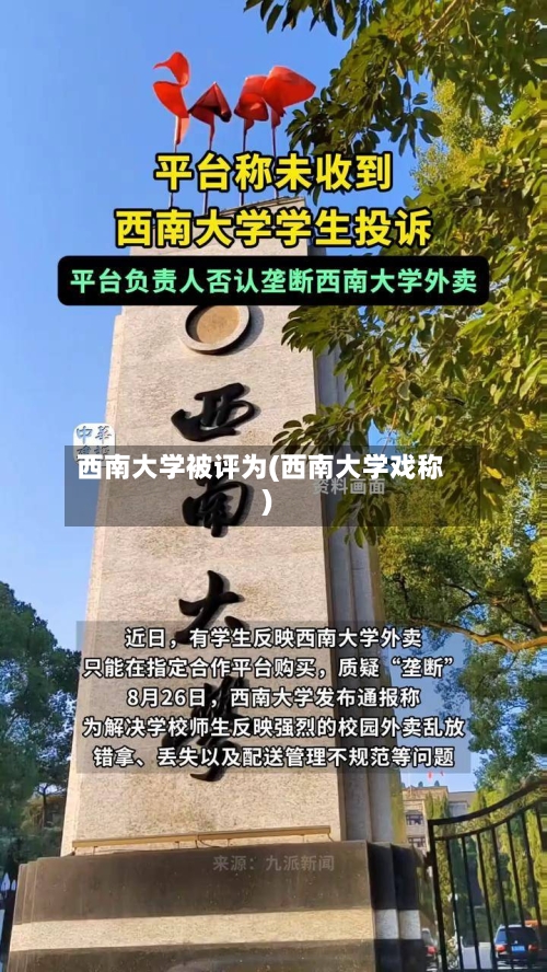西南大学被评为(西南大学戏称)