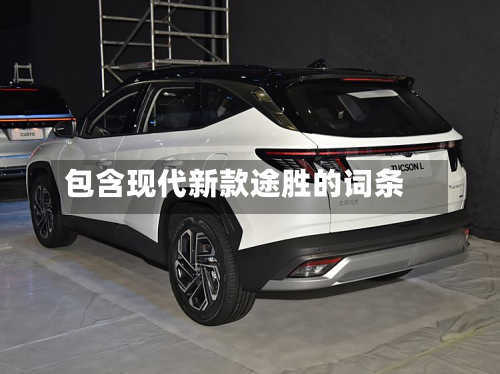 包含现代新款途胜的词条