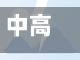 中高风险地区(中高风险地区证明)