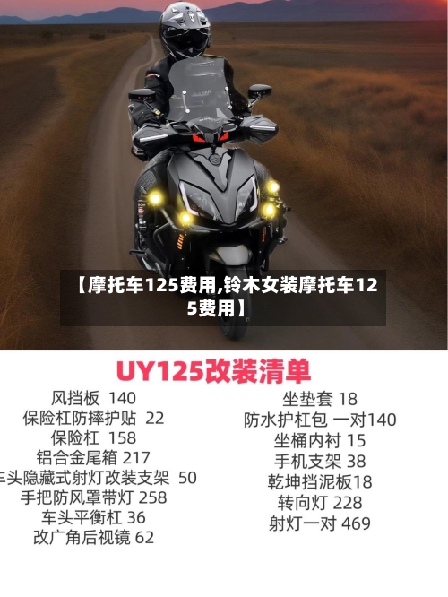 【摩托车125费用,铃木女装摩托车125费用】