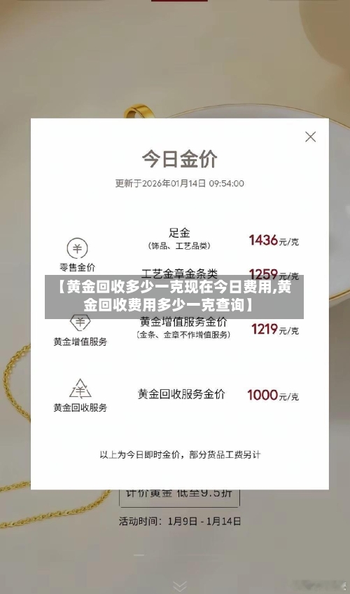 【黄金回收多少一克现在今日费用,黄金回收费用多少一克查询】