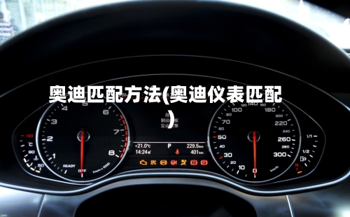 奥迪匹配方法(奥迪仪表匹配)