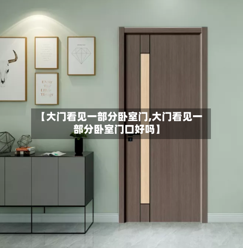 【大门看见一部分卧室门,大门看见一部分卧室门口好吗】