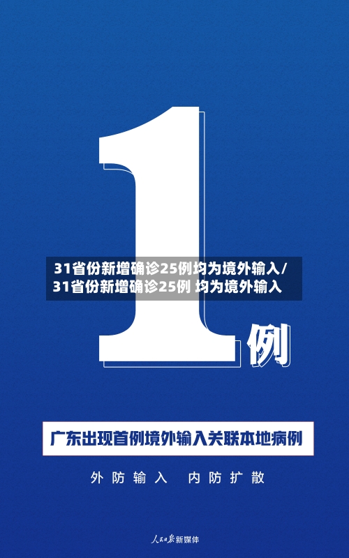 31省份新增确诊25例均为境外输入/31省份新增确诊25例 均为境外输入-第2张图片