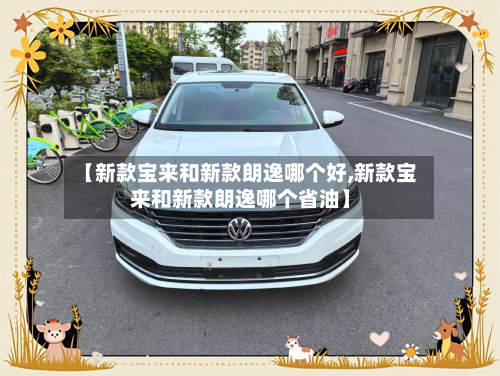 【新款宝来和新款朗逸哪个好,新款宝来和新款朗逸哪个省油】