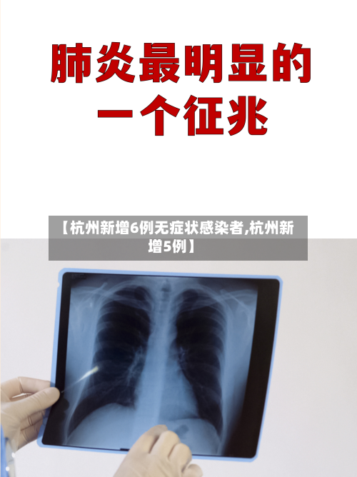 【杭州新增6例无症状感染者,杭州新增5例】