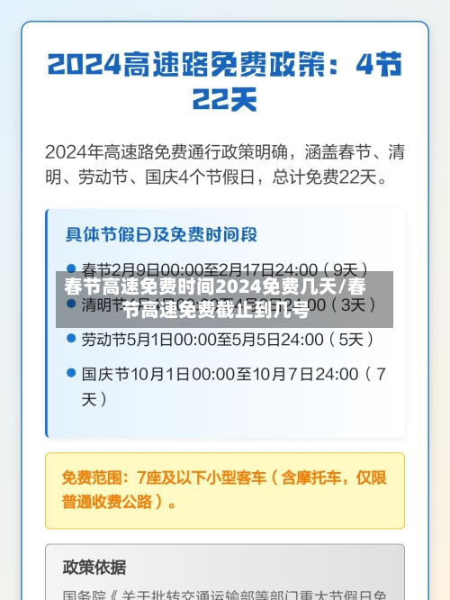 春节高速免费时间2024免费几天/春节高速免费截止到几号