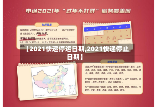 【2021快递停运日期,2021快递停止日期】