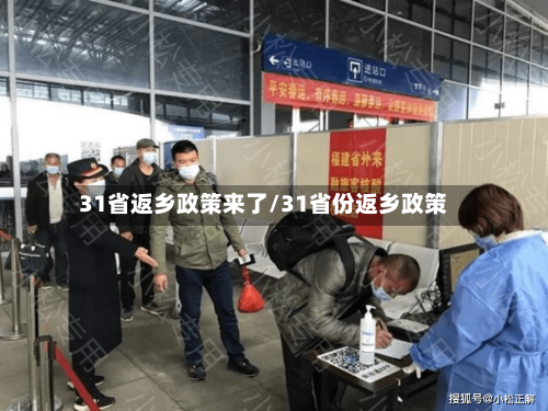 31省返乡政策来了/31省份返乡政策