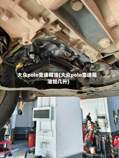 大众polo变速箱油(大众polo变速箱油加几升)
