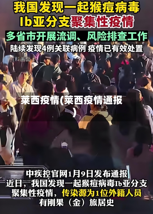 莱西疫情(莱西疫情通报)