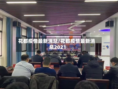 花都疫情最新消息/花都疫情最新消息2021