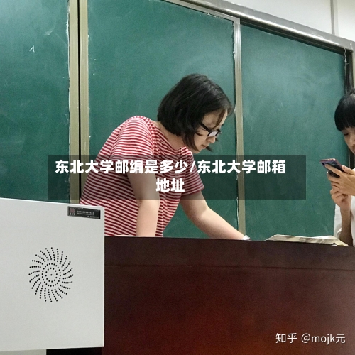 东北大学邮编是多少/东北大学邮箱地址